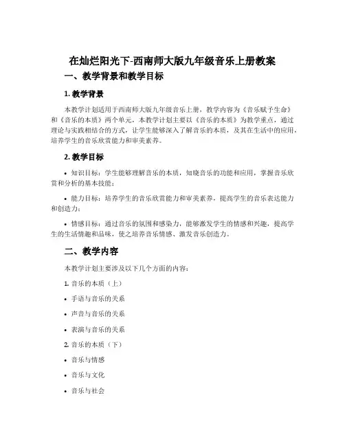 在灿烂阳光下-西南师大版九年级音乐上册教案