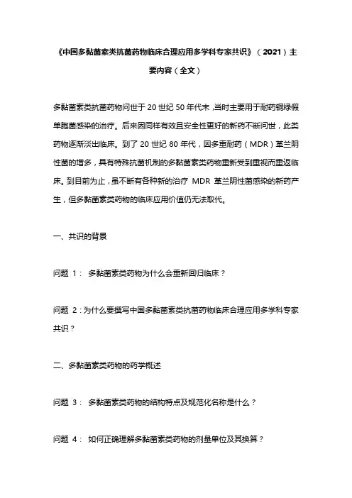 《中国多黏菌素类抗菌药物临床合理应用多学科专家共识》(2021)主要内容(全文)