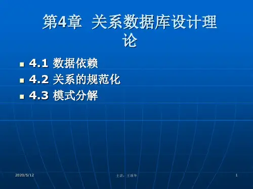 第四章 关系数据库设计理论