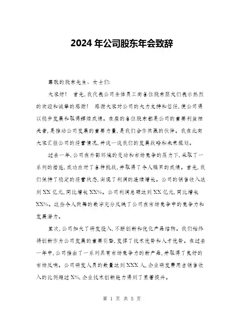 2024年公司股东年会致辞(二篇)