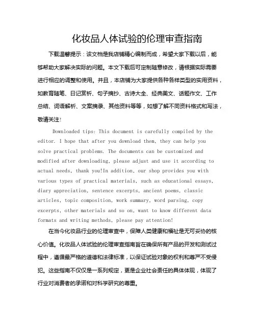 化妆品人体试验的伦理审查指南