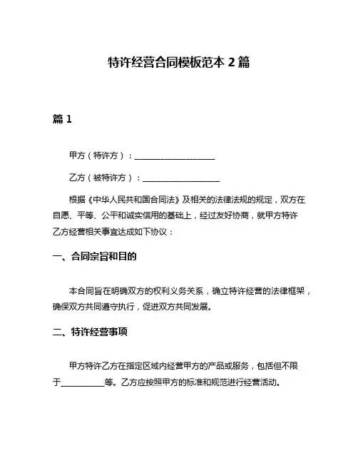 特许经营合同模板范本2篇