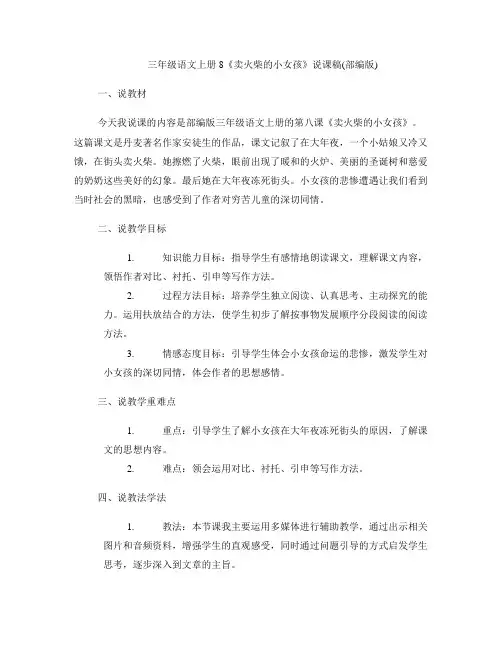 三年级语文上册8《卖火柴的小女孩》说课稿(部编版)