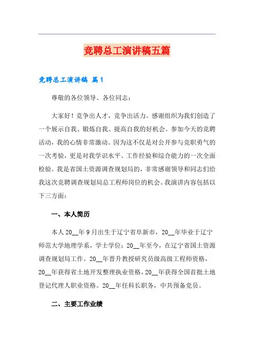竞聘总工演讲稿五篇