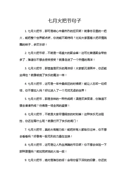 七月火把节句子