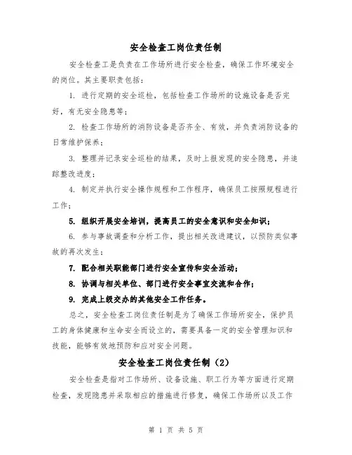 安全检查工岗位责任制(4篇)