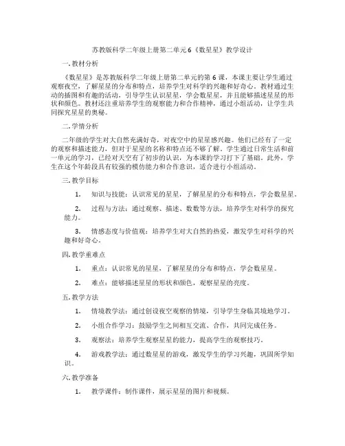 苏教版科学二年级上册第二单元6《数星星》教学设计