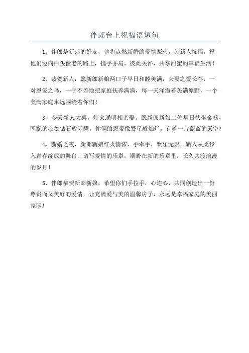 伴郎台上祝福语短句
