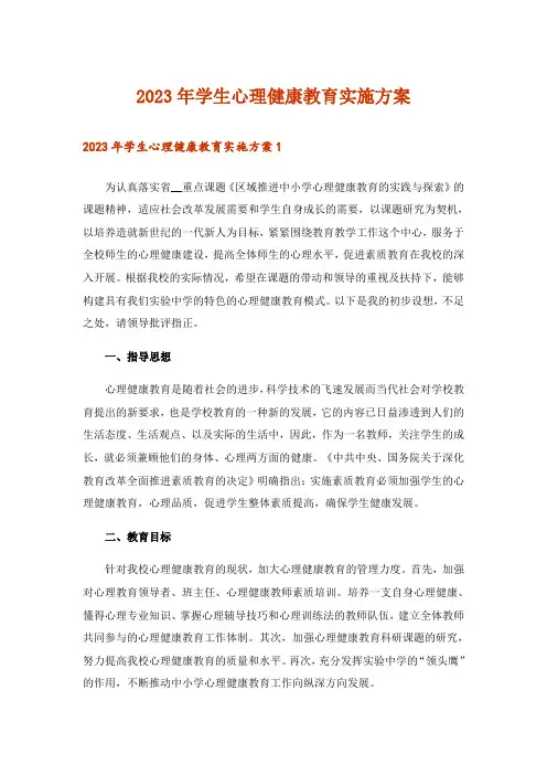 2023年学生心理健康教育实施方案