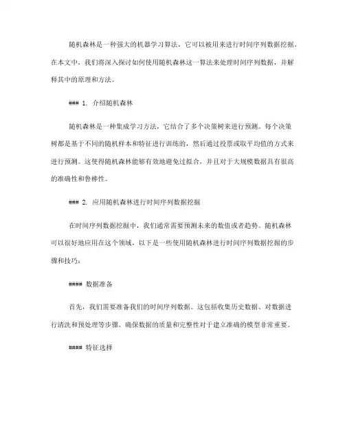 如何使用随机森林进行时间序列数据挖掘