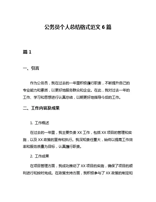 公务员个人总结格式范文6篇