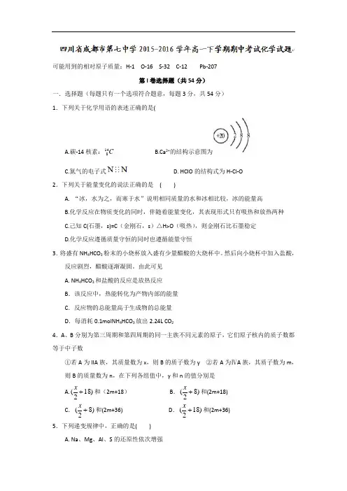 四川省成都市第七中学2015-2016学年高一下学期期中考试化学试题 Word版含答案