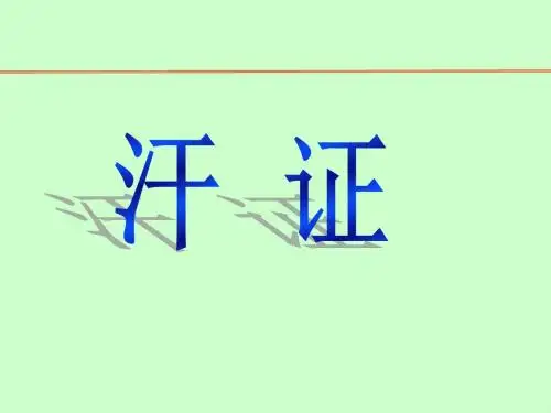 04汗证 PPT课件