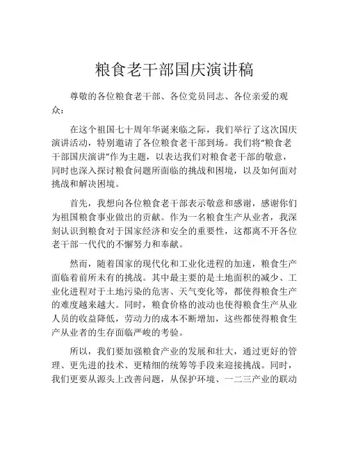 粮食老干部国庆演讲稿
