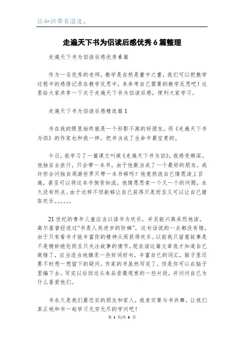 走遍天下书为侣读后感优秀6篇整理