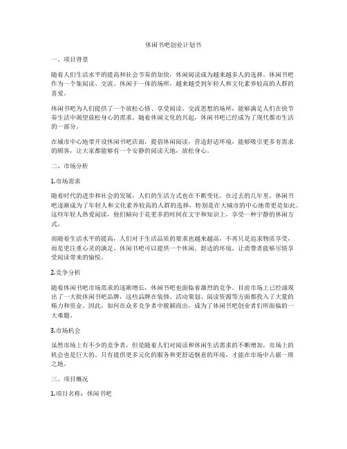 休闲书吧创业计划书