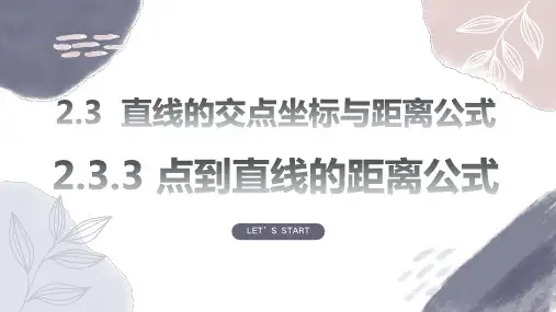点到直线的距离公式-高二数学课件(人教A版2019选择性必修第一册)