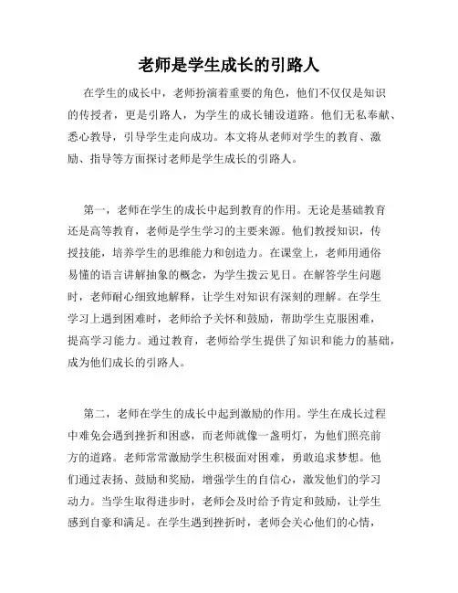 老师是学生成长的引路人