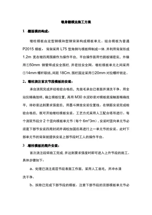 墩身翻模法施工方案