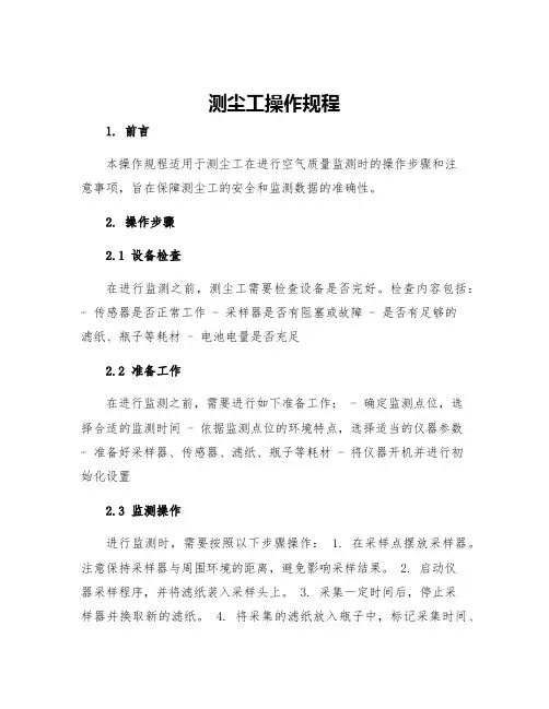 测尘工操作规程