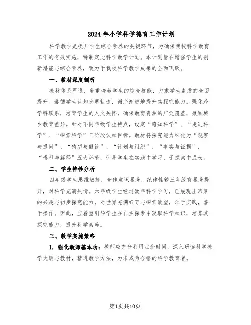 2024年小学科学德育工作计划（五篇）