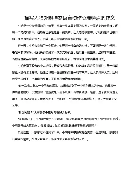 描写人物外貌神态语言动作心理特点的作文
