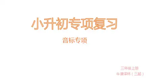 小升初英语音标课件(附口诀)译林版(三起)(共26张PPT)