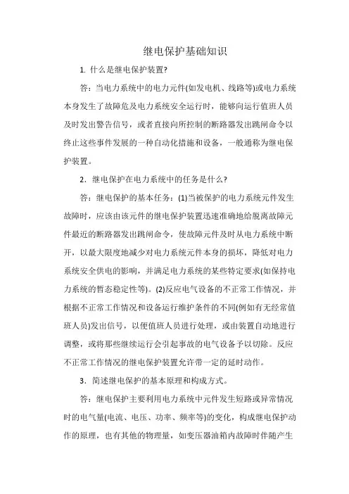 继电保护基础知识