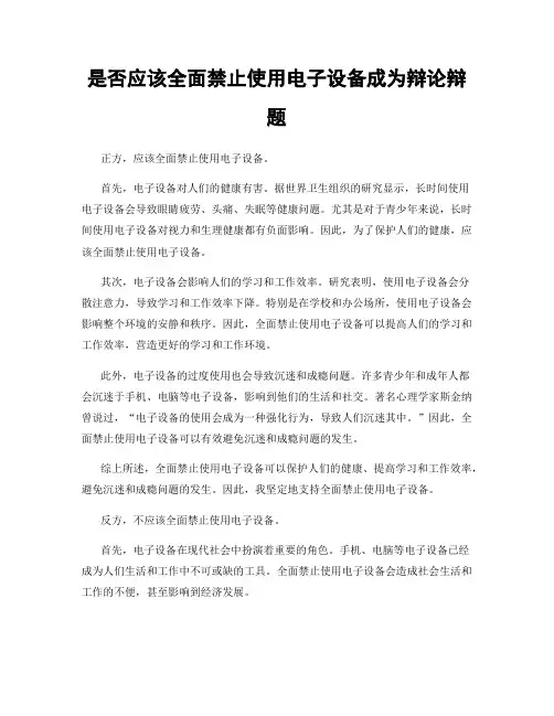 是否应该全面禁止使用电子设备成为辩论辩题