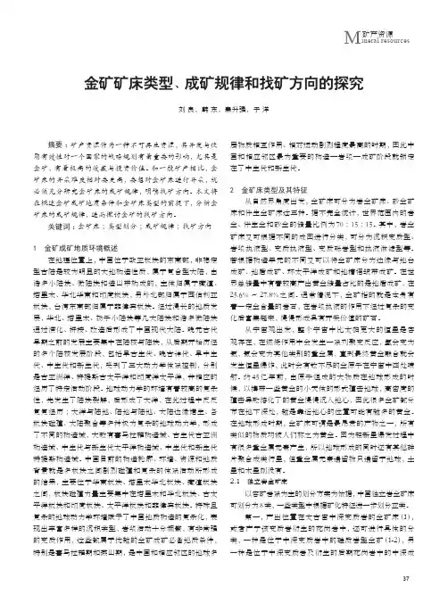 金矿矿床类型、成矿规律和找矿方向的探究
