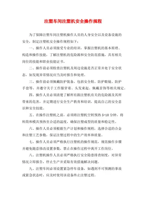 注塑车间注塑机安全操作规程