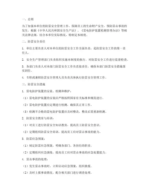 防雷安全生产管理制度