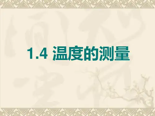 温度的测量(2)PPT课件(初中科学)