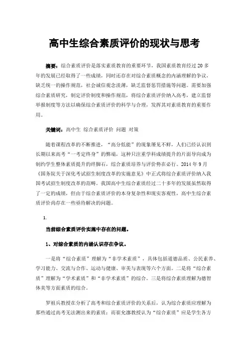 高中生综合素质评价的现状与思考