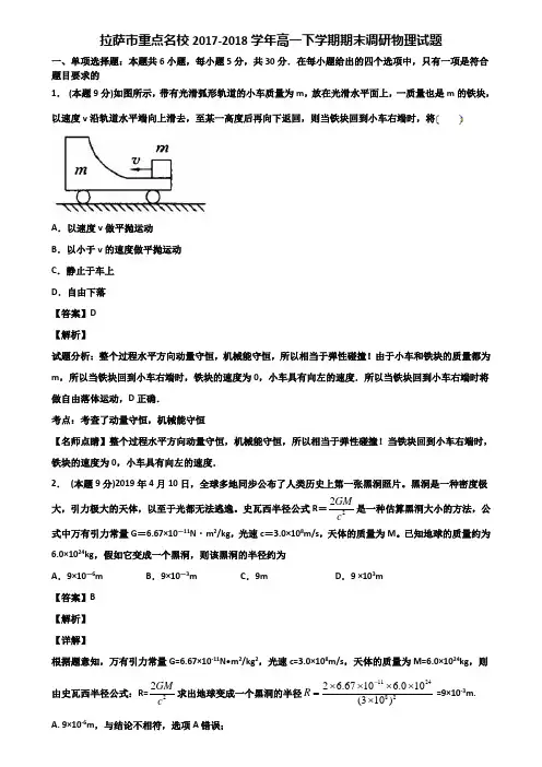 拉萨市重点名校2017-2018学年高一下学期期末调研物理试题含解析
