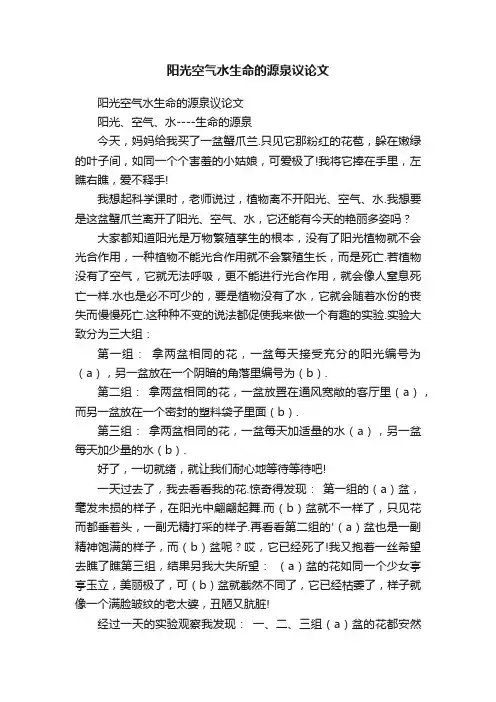 阳光空气水生命的源泉议论文