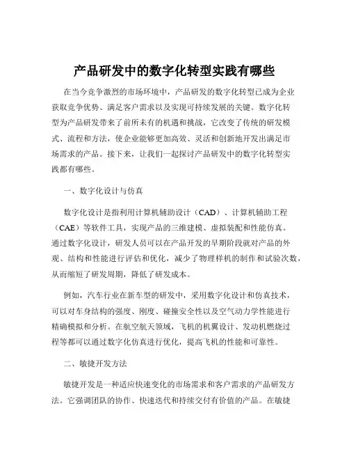 产品研发中的数字化转型实践有哪些