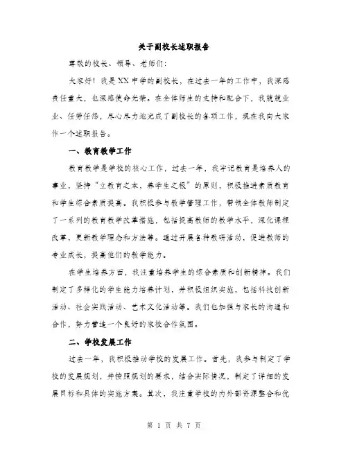 关于副校长述职报告（2篇）