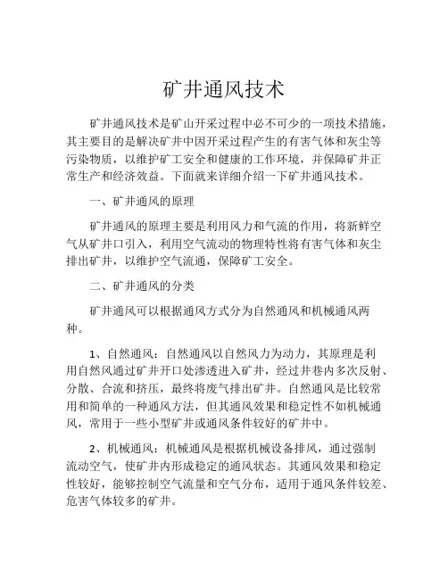 矿井通风技术