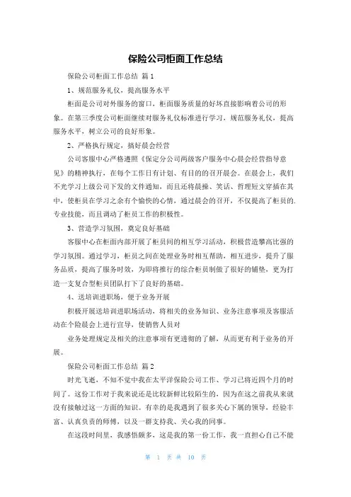 保险公司柜面工作总结