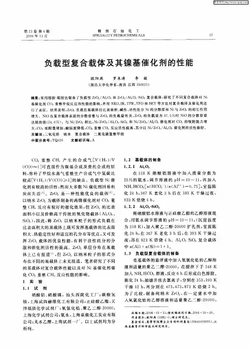 负载型复合载体及其镍基催化剂的性能