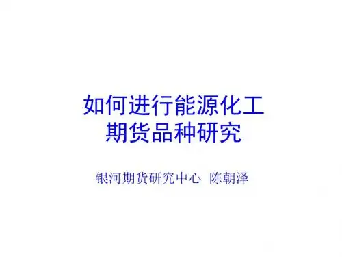 怎样进行能源化工期货品种研讨PPT课件( 34页)
