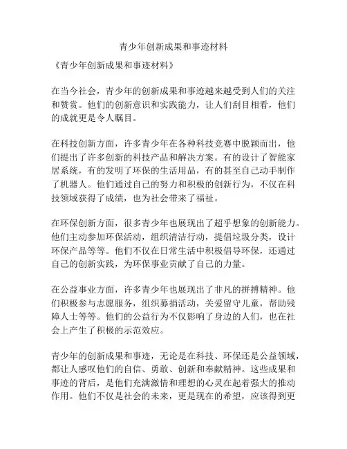 青少年创新成果和事迹材料