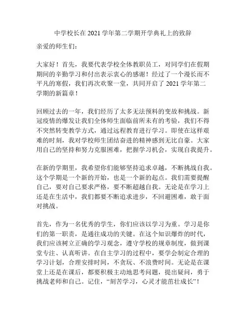中学校长在2021学年第二学期开学典礼上的致辞