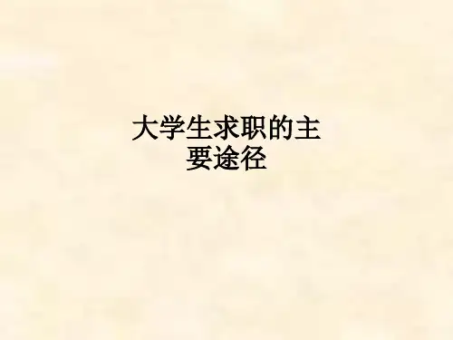 大学生求职的主要途径ppt课件