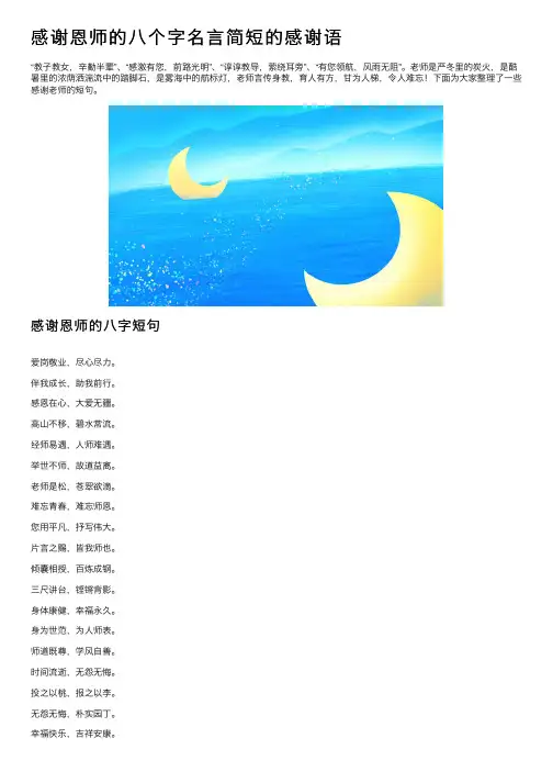 感谢恩师的八个字名言简短的感谢语