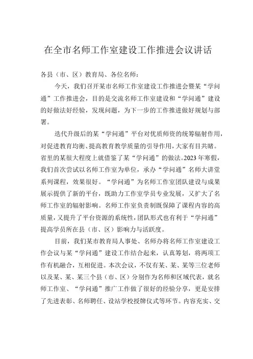 在全市名师工作室建设工作推进会议讲话
