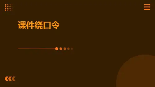 课件绕口令