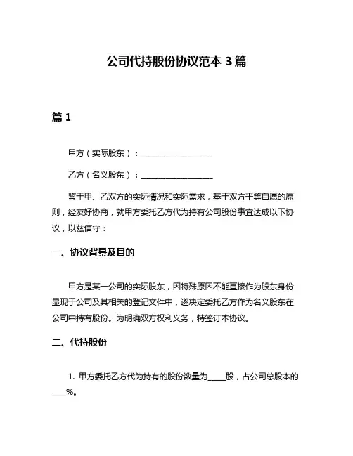 公司代持股份协议范本3篇