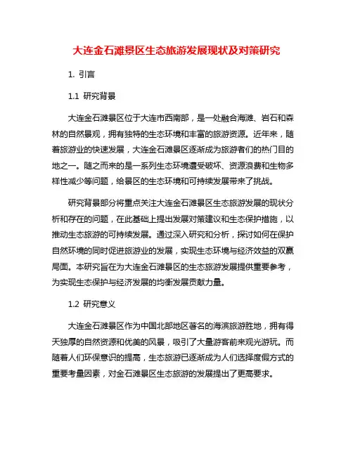大连金石滩景区生态旅游发展现状及对策研究